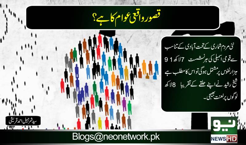 قصور واقعی عوام کا ہے ؟