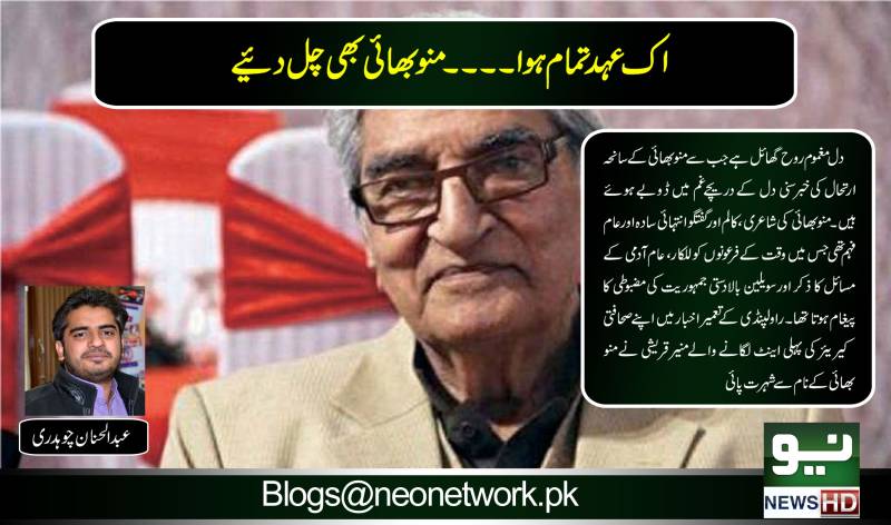 اک عہد تمام ہوا۔۔۔۔ منو بھائی بھی چل دیئے