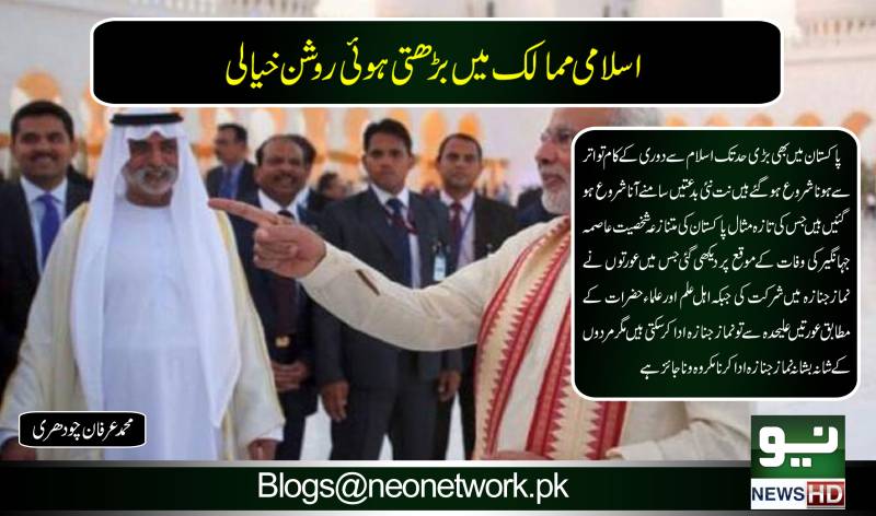 اسلامی ممالک میں بڑھتی ہوئی روشن خیالی