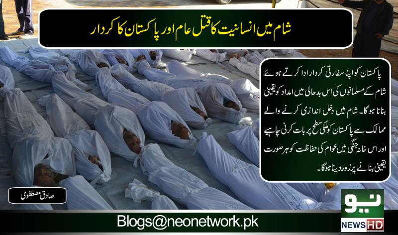 شام میں انسانیت کا قتل عام اور پاکستان کا کردار