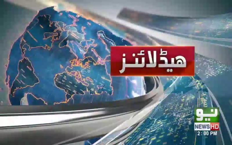 02:00PM، نیونیوز ہیڈلائینز، 10 مارچ