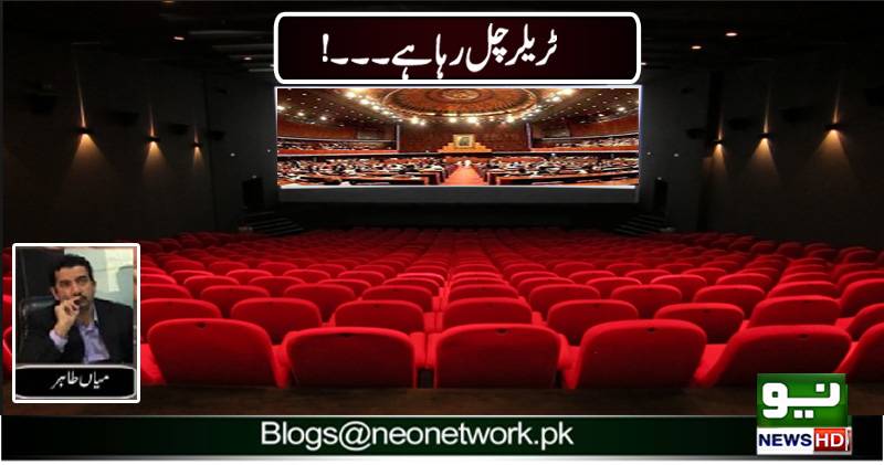 ٹریلر چل رہا ہے۔۔۔!