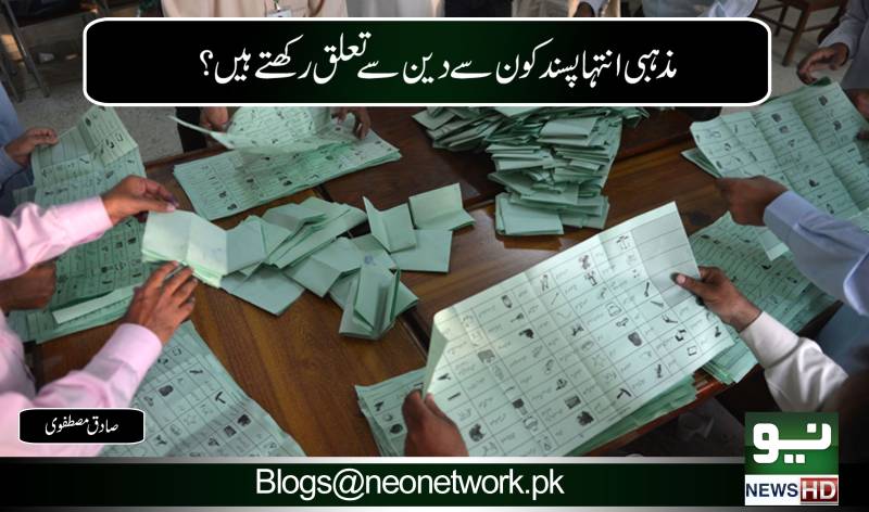 مذہبی انتہا پسند کون سے دین سے تعلق رکھتے ہیں ؟ 