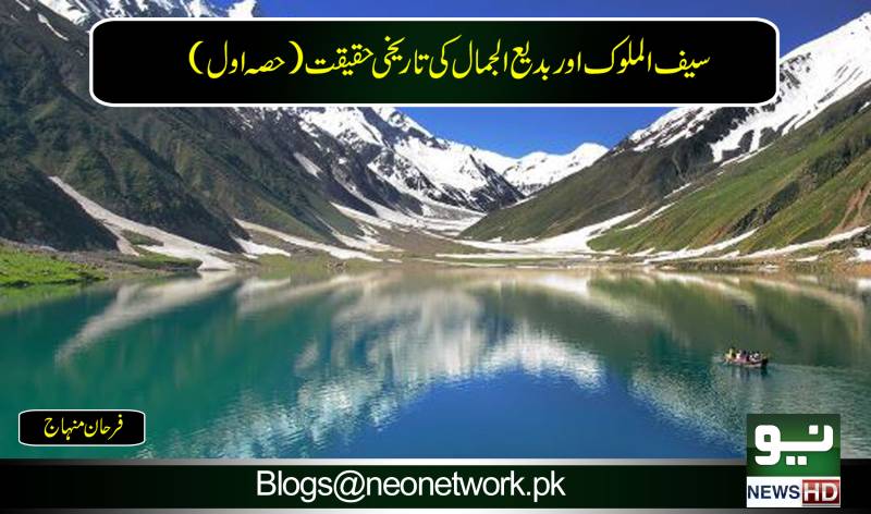 شہزادہ سیف الملوک اور بدیع الجمال کی تاریخی حقیقت (حصہ اول)