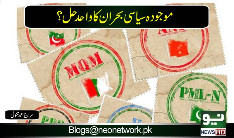 موجودہ سیاسی بحران کا واحد حل ؟