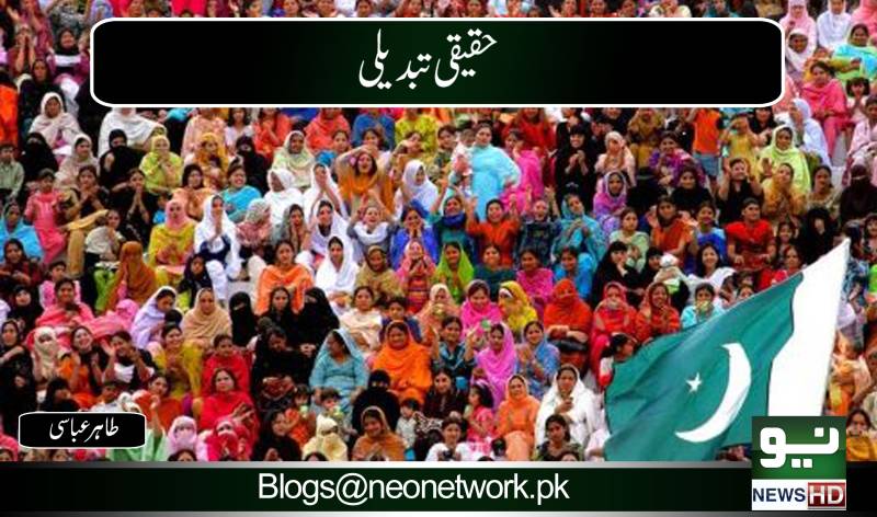 حقیقی تبدیلی 