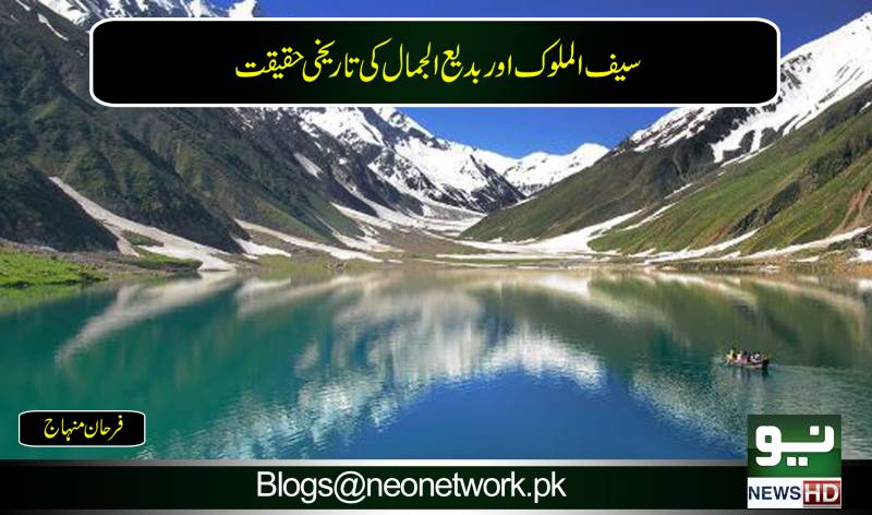 سیف الملوک اور بدیع الجمال کی تاریخی حقیقت