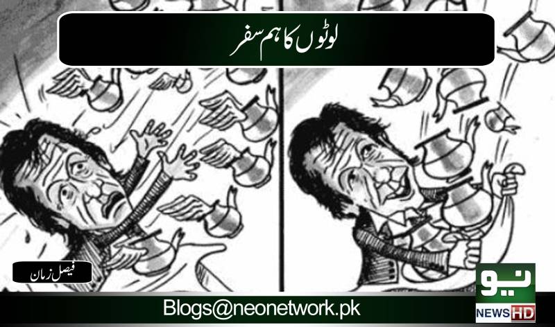 لوٹوں کا ہم سفر