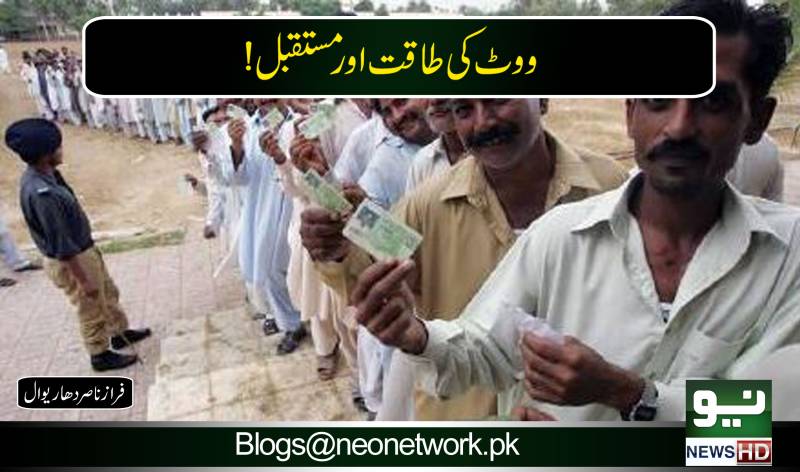 ووٹ کی طاقت اور مستقبل!