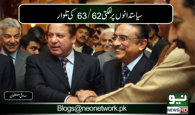 سیاستدانوں پرلٹکتی 62/63کی تلوار 