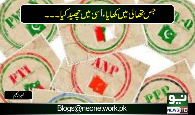 جس تھالی میں کھایا، اُسی میں چھید کیا۔۔۔