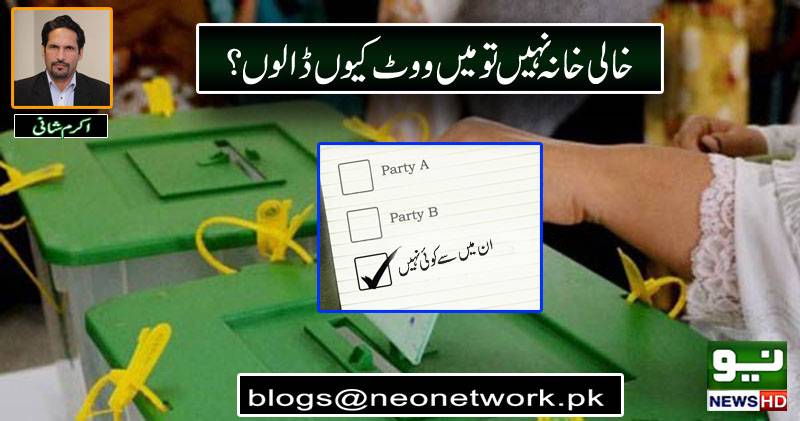 خالی خانہ ۔۔۔ میں ووٹ کیوں ڈالوں 
