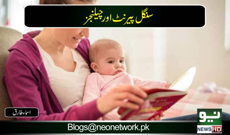سنگل پیرنٹ اور چیلنجز