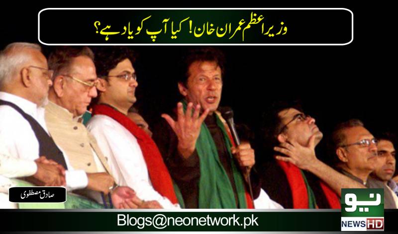 وزیر اعظم عمران خان ! کیا آپ کو یاد ہے ؟