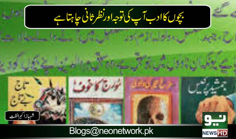 بچوں کا ادب آپ کی توجہ اور نظرثانی چاہتاہے