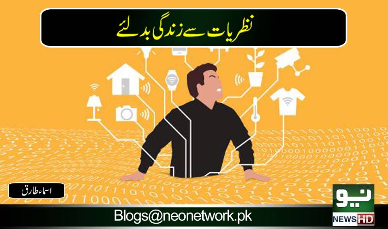 نظریات سے زندگی بدلئے