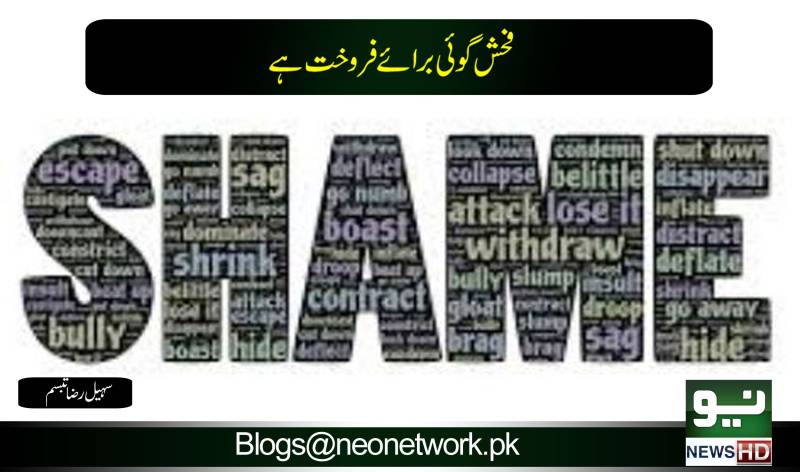 فحش گو ئی برائے فروخت ہے