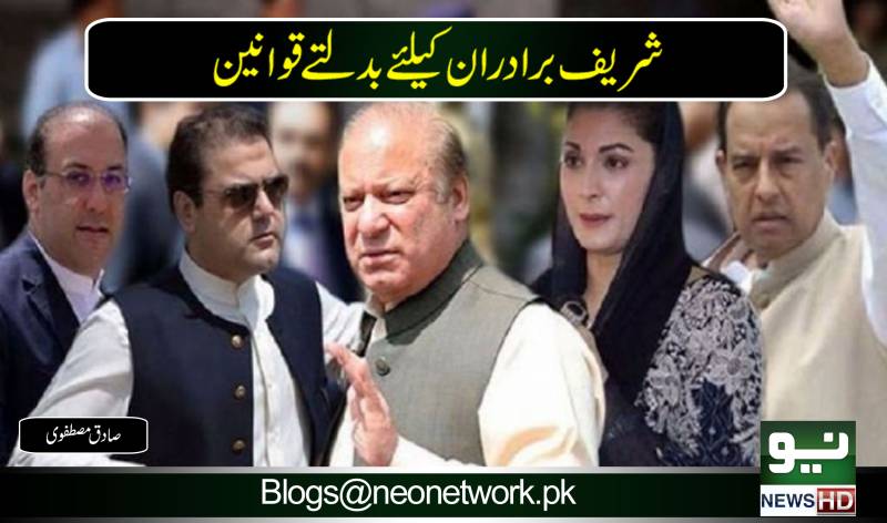 شریف برادران کیلئے بدلتے قوانین