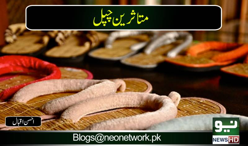 متاثرین چپل
