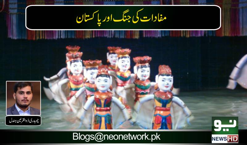 مفادات کی جنگ اور پاکستان