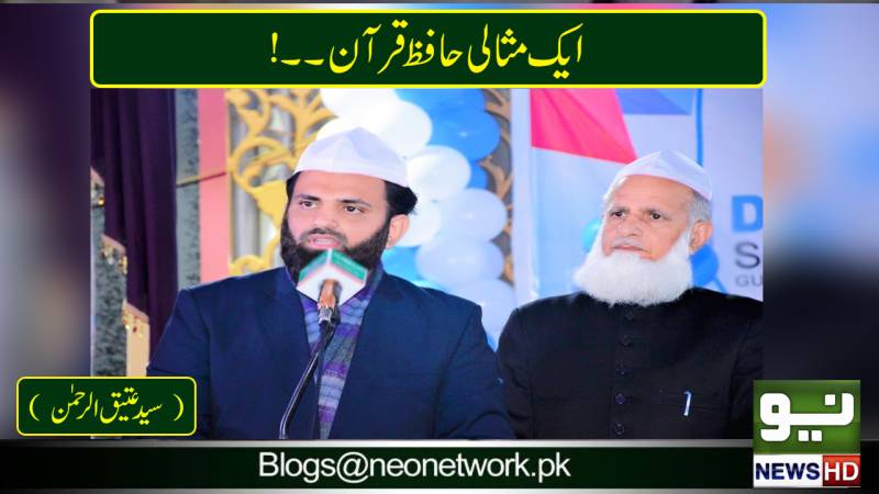 ایک مثالی حافظ قرآن