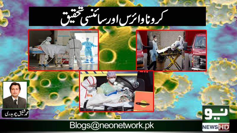 کورونا وائرس اور سائنسی تحقیق