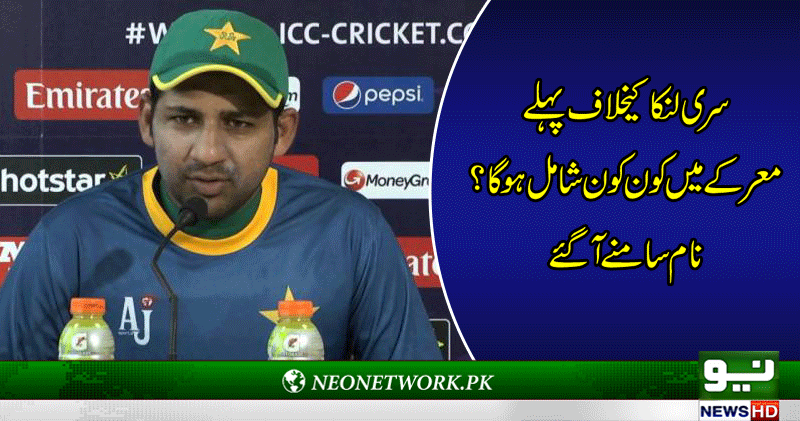 سری لنکا کیخلاف پہلے ون ڈے کیلیے قومی ٹیم کا اعلان 